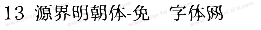 13 源界明朝体字体转换